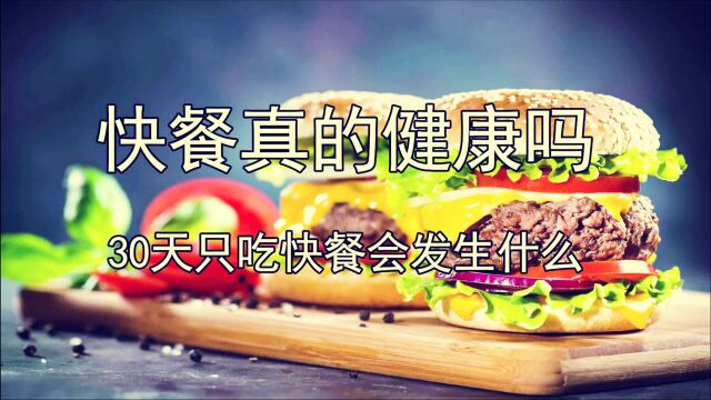 快餐真的健康吗,30天只吃快餐会发生什么?