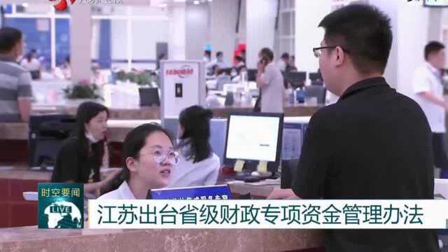 江苏出台省级财政专项资金管理办法