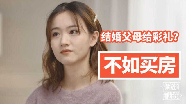 90后美女主张不要彩礼:不如双方父母拿钱买房