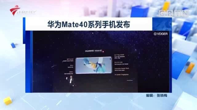 华为Mate40系列手机发布