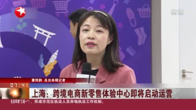 上海:跨境电商新零售体验中心即将启动运营