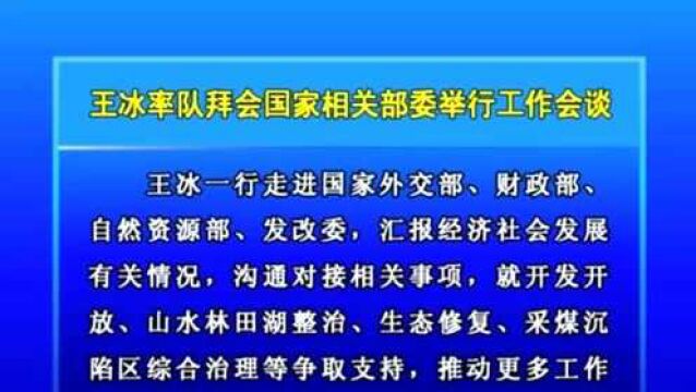 王冰率队拜会国家相关部委举行工作会谈