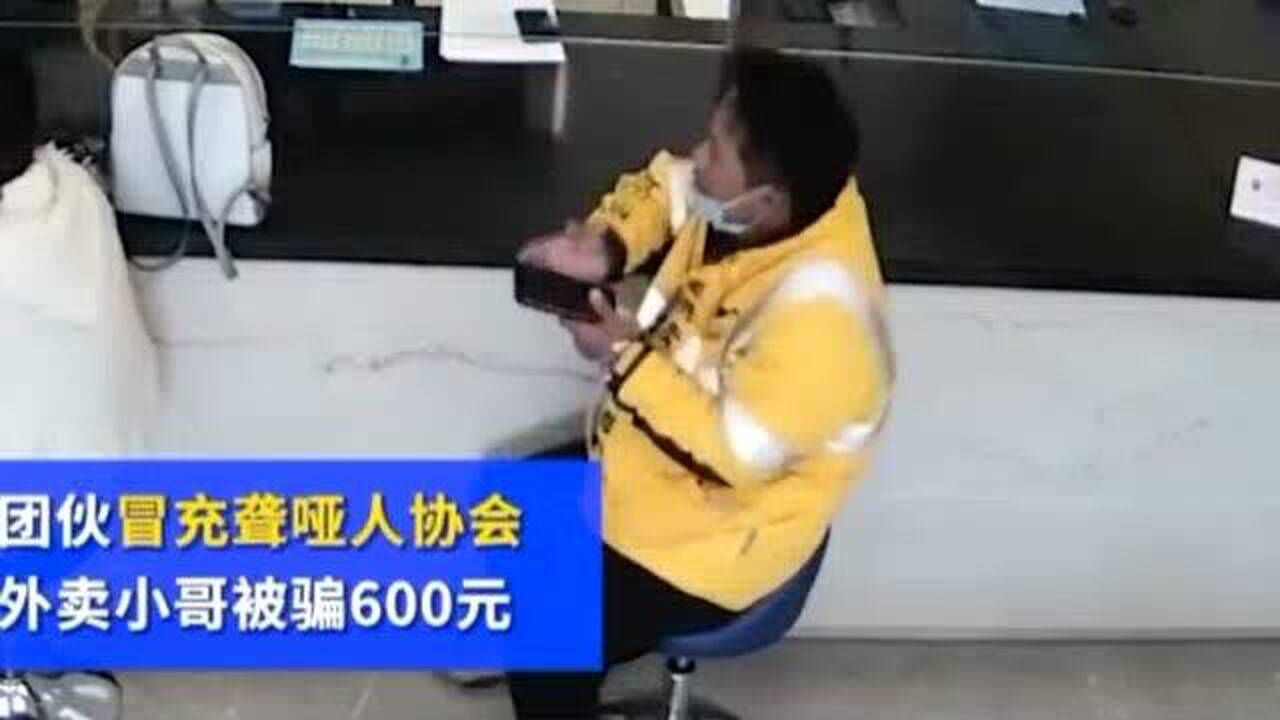 聋哑人被骗民警怒斥骗子不是人