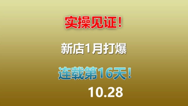 连载第16天!淘宝新店1个月做起来,全程实操见证!