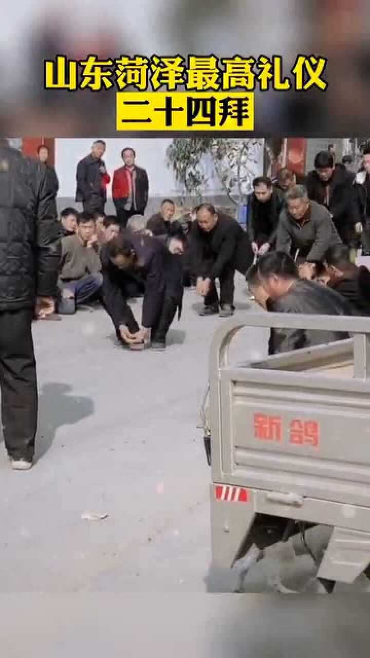 山东菏泽最高礼仪二十四拜