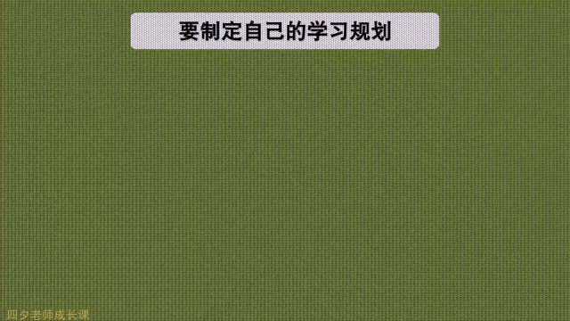 学习能力训练营:要制定自己的学习计划