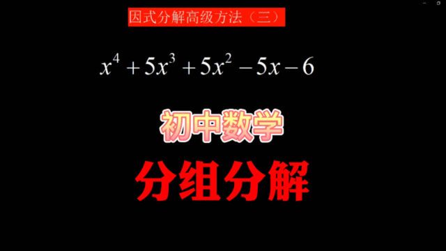 高次多项式如何因式分解?清华学霸毫无思路,高级教师1秒搞定!