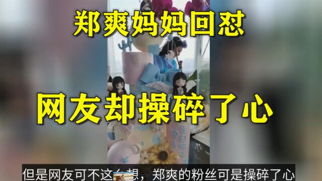 郑爽父亲卷入纠纷当中,爽妈发文回怼!网友却操碎了心