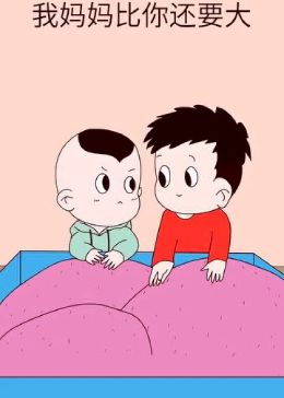 大人总是给孩子太多的限制，我表示不服！