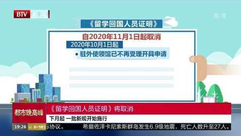 11月起一批新规开始施行：《留学回国人员证明》将取消
