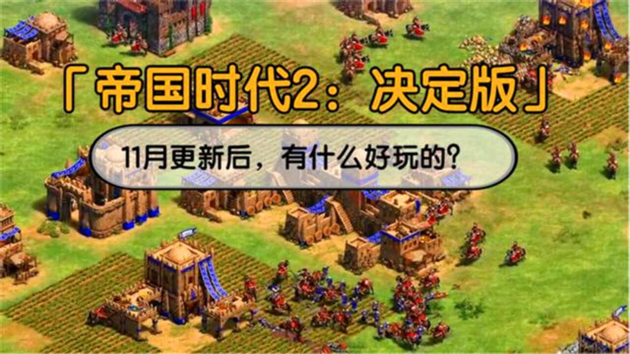 《帝国时代2:决定版》11月版本更新后,有什么好玩的内容?