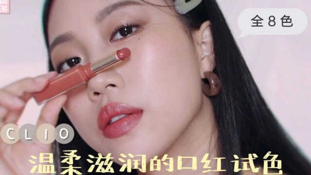 Clio新系列超滋润口红试色,温柔感十足的8色秋冬必备