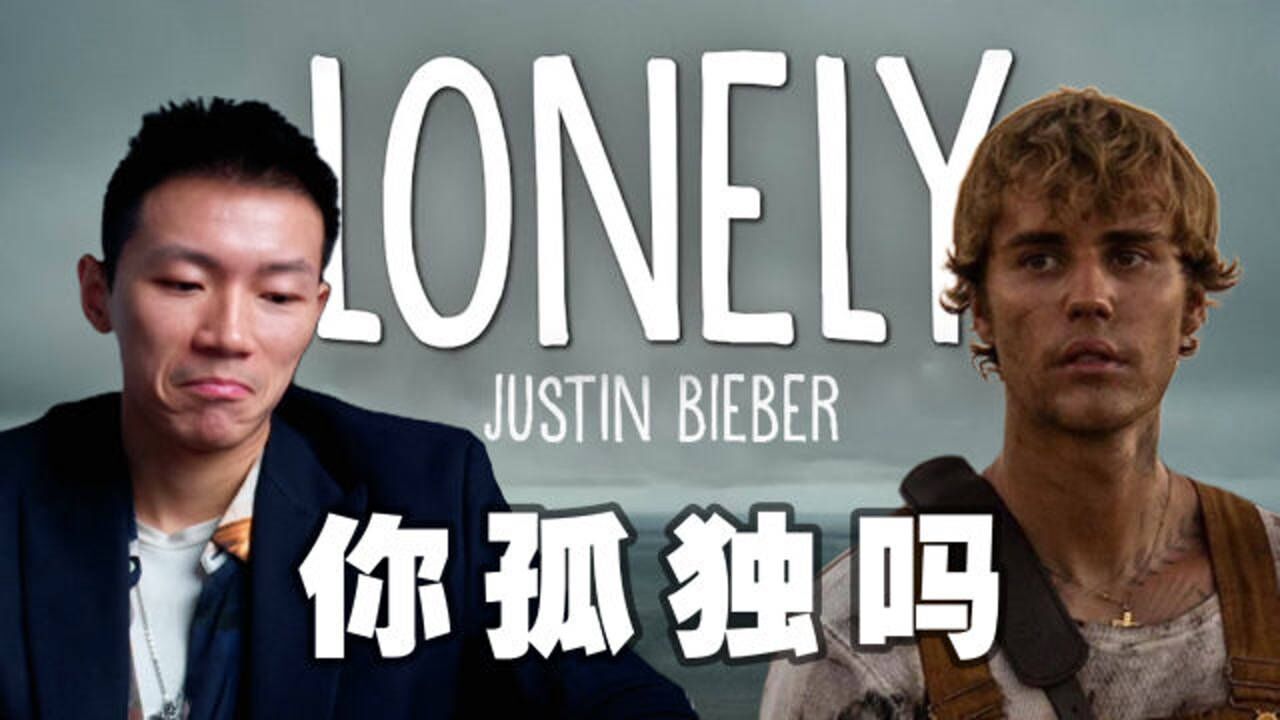 Justin Bieber新歌<Lonely>