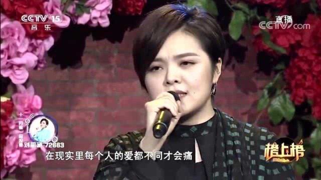 刘思涵深情演唱《不懂爱》,如果真的不懂爱,不如都将爱放开!