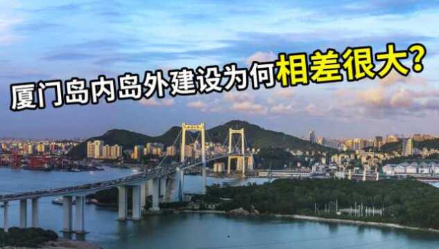 同为一座城市,仅一桥之隔,厦门岛内与岛外建设为何差别如此大?