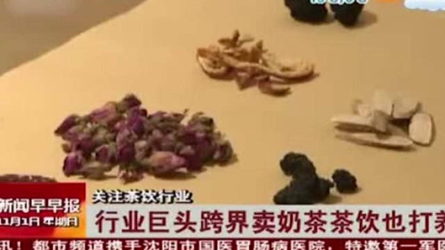 行业巨头跨界卖奶茶,同仁堂居然开始卖奶茶,茶饮也打养生牌