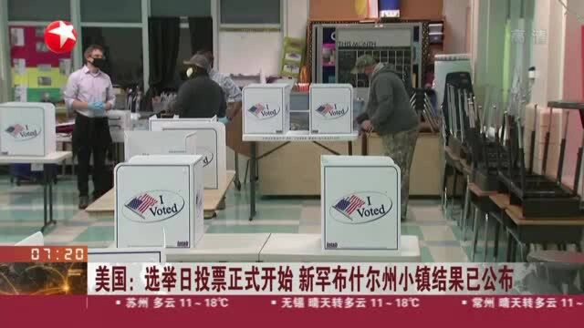 美国:选举日投票正式开始 新罕布什尔州小镇结果已公布