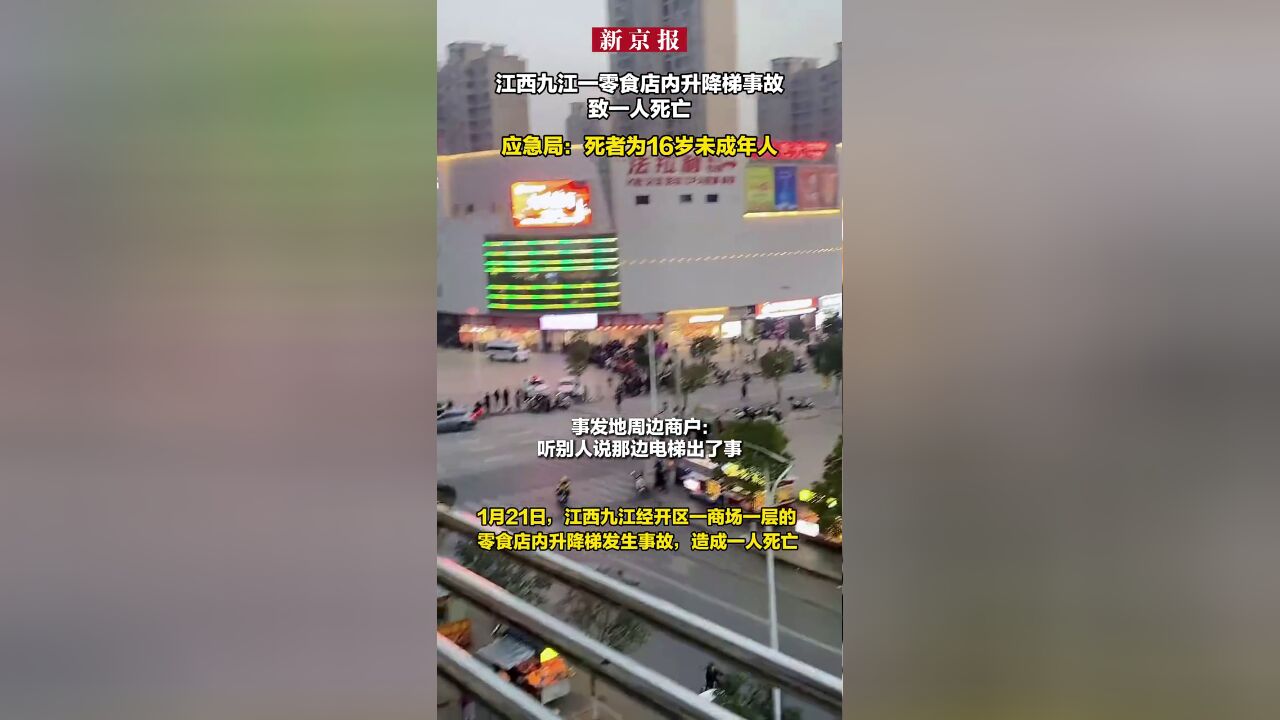 江西九江一零食店内升降梯事故致一人死亡,应急局:死者为16岁未成年人