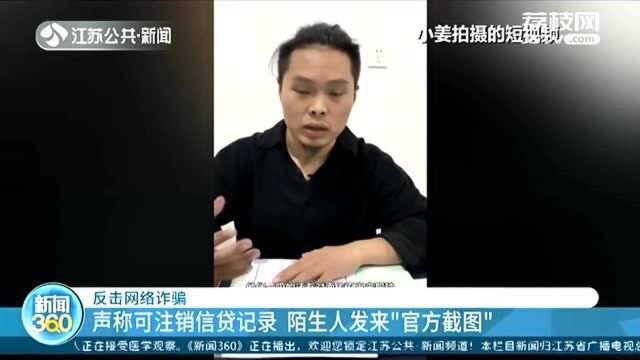 受害者现身说法!声称可注销信贷记录?“官方截图”也别信