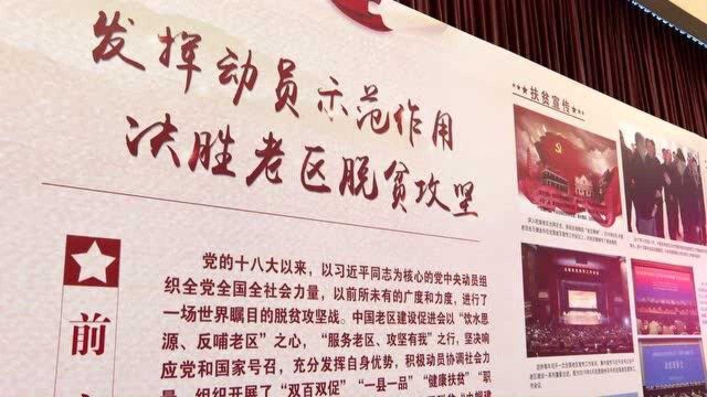 中国老区建设促进会30周年