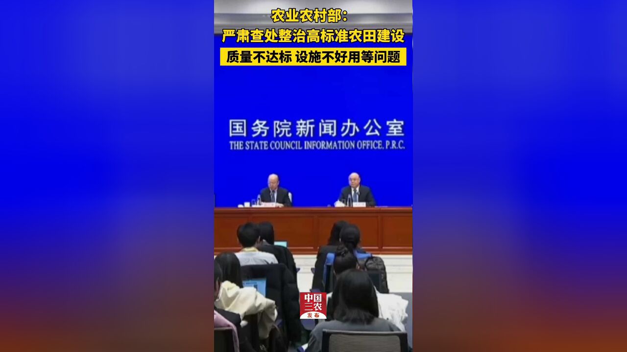 严肃查处整治高标准农田建设质量不达标、设施不好用等问题