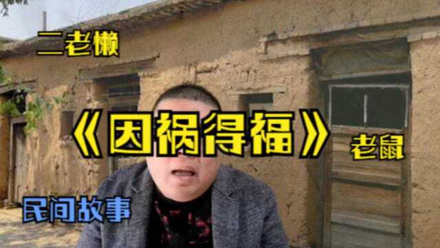 民间故事:因祸得福,陈二虎干活不精细,闹饥荒,被老鼠救了一命