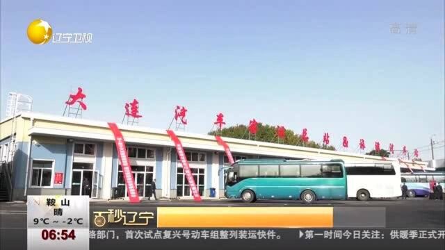 大连汽车客运总站旅游汽车站正式运营