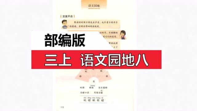 部编版三上语文园地八交流平台、识字加油站