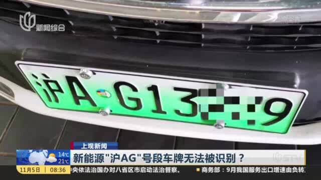 上观新闻:新能源“沪AG”号段车牌无法被识别?