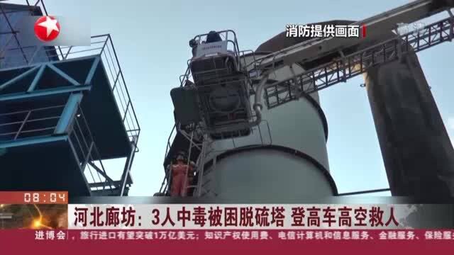 河北廊坊:3人中毒被困脱硫塔 登高车高空救人