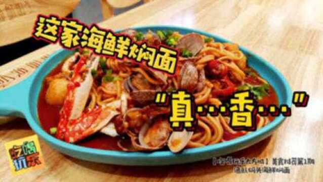 【吃喝玩乐大方城】美食推荐第1期:这家海鲜面店“真...香...”