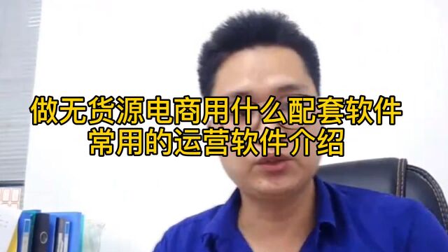 做无货源软件多少钱?怎么采集数据,拍单上货