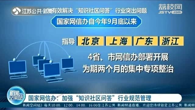 专项整治!国家网信办:加强“知识社区问答”行业规范管理