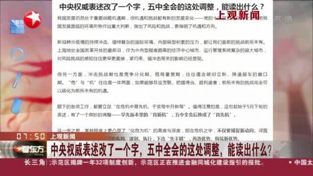 上观新闻:中央权威表述改了一个字,五中全会的这处调整,能读出什么?