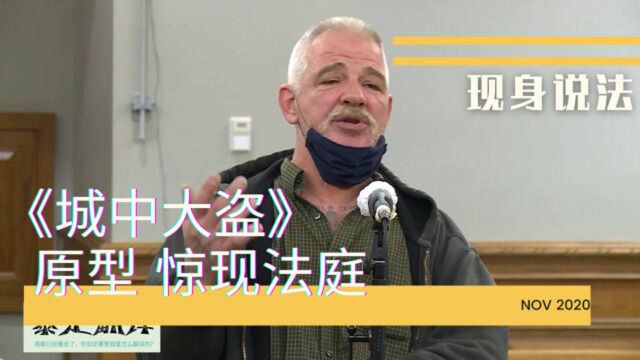 【网红法官】曾经的银行劫匪现身法庭,讲述30年前“英雄事迹”