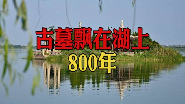 陈妃古墓漂在湖上800年,水位升高都不影响