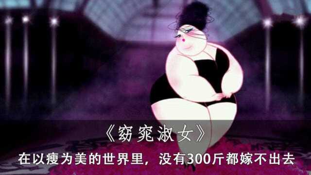 你希望自己因为瘦而烦恼吗?2分钟看《窈窕淑女》