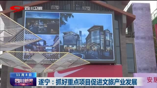 四川新闻丨遂宁:抓好重点项目促进文旅产业发展