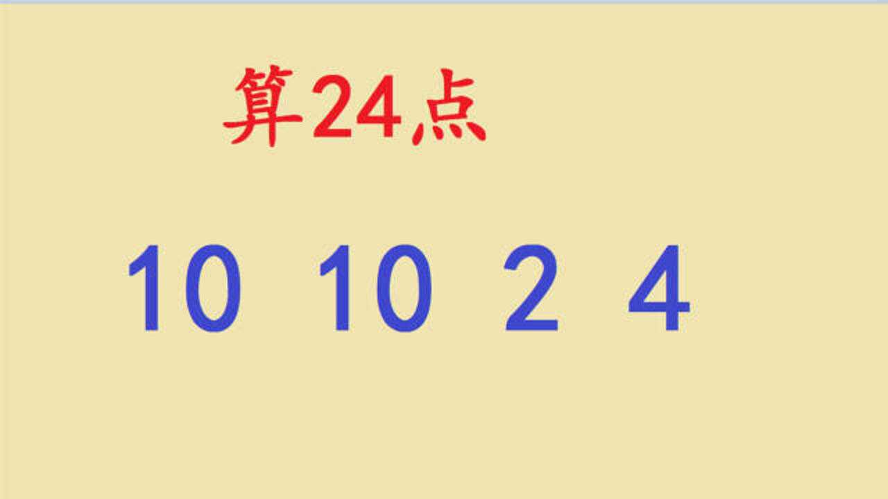 速算24点典中的难题101024四个数如何运算得到24