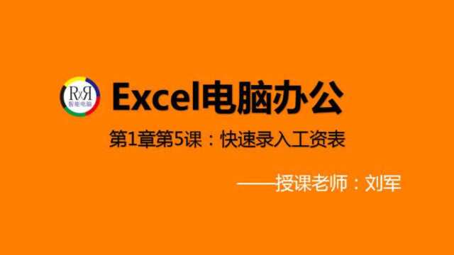 Excel电脑办公软件基础视频教程第1章第5课:工资条的录入方法