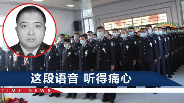 河北33岁辅警被撞殉职,130余人热泪送别,最后“遗言”太揪心