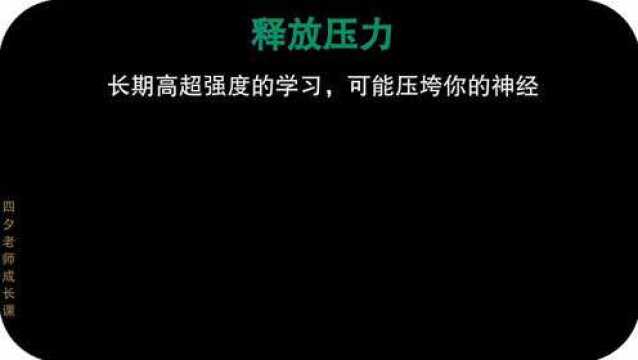 学习能力训练营:释放压力