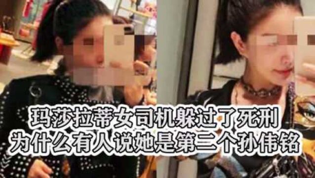 玛莎拉蒂女司机躲过了死刑,为什么有人说她是第二个孙伟铭?