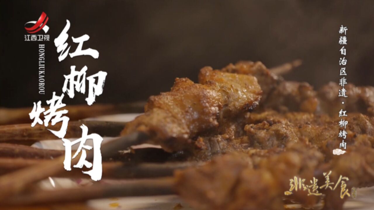 非遗美食:新疆非遗美食——红柳烤肉