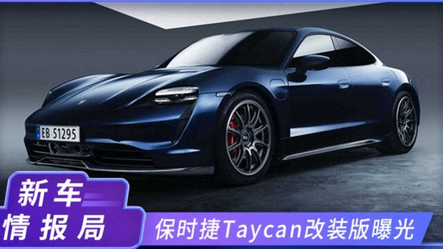 保时捷Taycan改装版 碳纤维套件 鸭尾扰流板十分吸睛