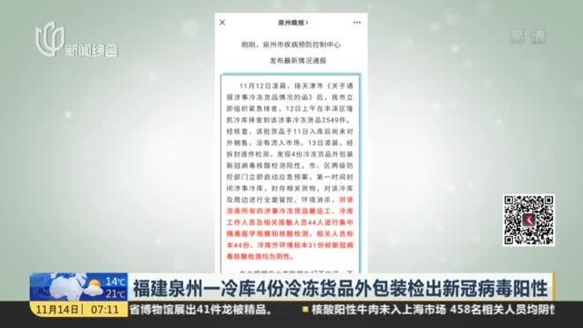 福建泉州一冷库4份冷冻货品外包装检出新冠病毒阳性