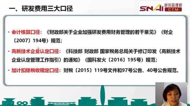 研发费用三大口径:会计核算,高新技术企业认定,加计扣除税收规定