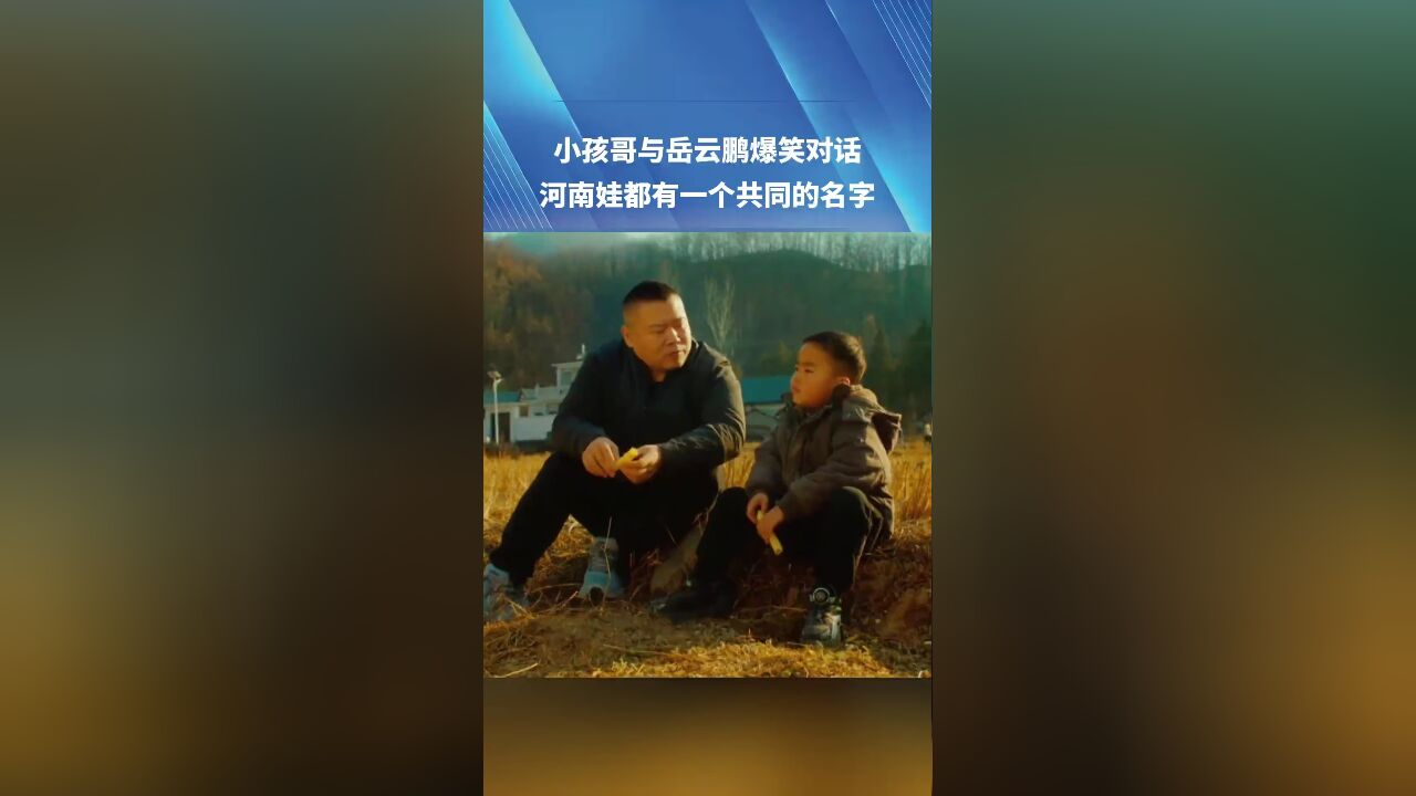 岳云鹏“小名”叫啥?小孩哥与岳云鹏爆笑对话 河南娃都有一个共同的名字