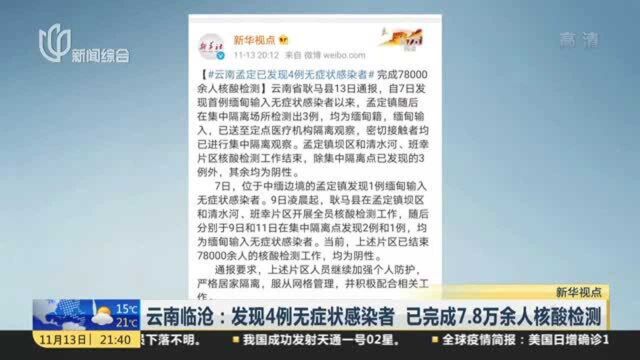 云南临沧:发现4例无症状感染者 已完成7.8万余人核酸检测