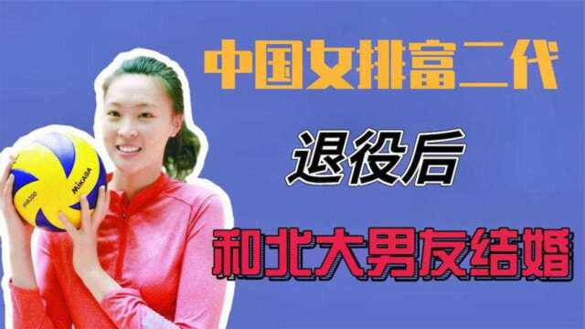 中国女排富二代,家中拥有上市公司,退役后和北大男友结婚